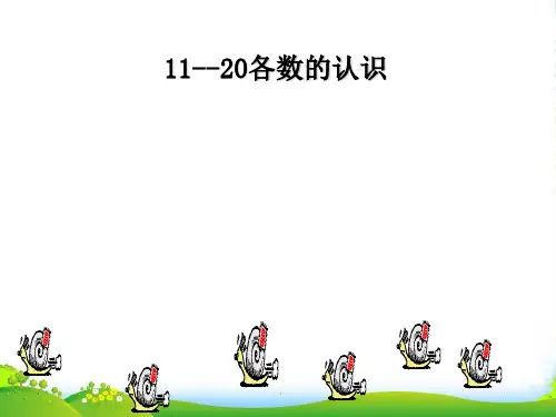 人教一年级上册11-20各数的认识课件