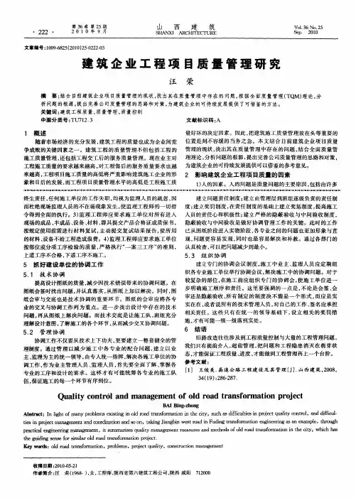 建筑企业工程项目质量管理研究