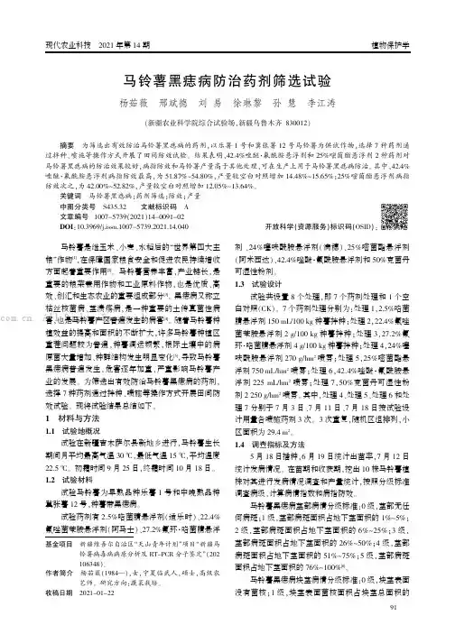 马铃薯黑痣病防治药剂筛选试验