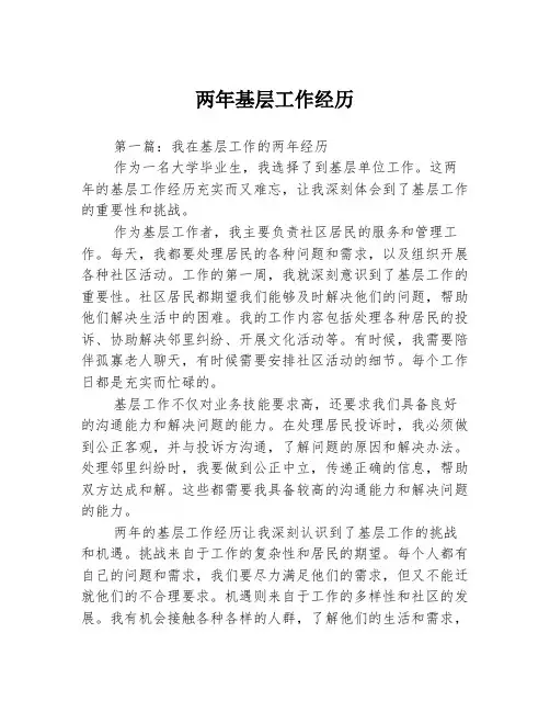 两年基层工作经历2篇