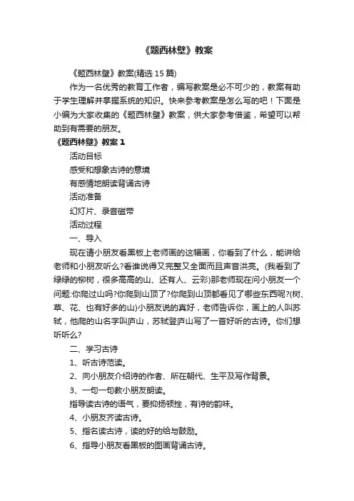 《题西林壁》教案（精选15篇）