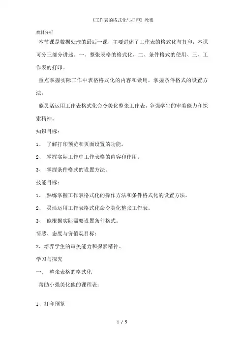 《工作表的格式化与打印》教案2