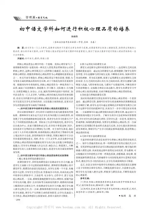 初中语文学科如何进行积极心理品质的培养
