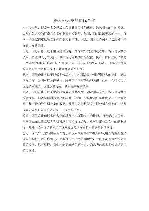 探索外太空的国际合作