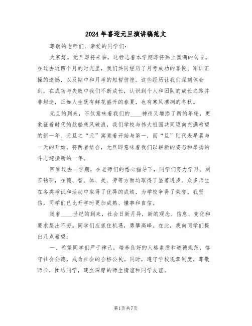 2024年喜迎元旦演讲稿范文（五篇）