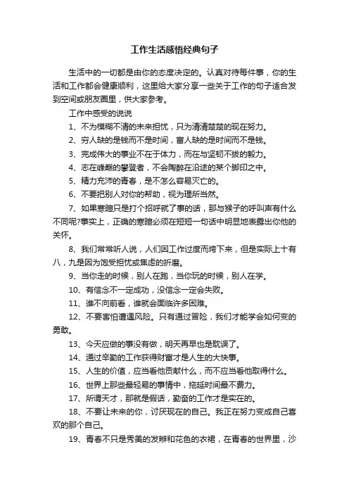 工作生活感悟经典句子