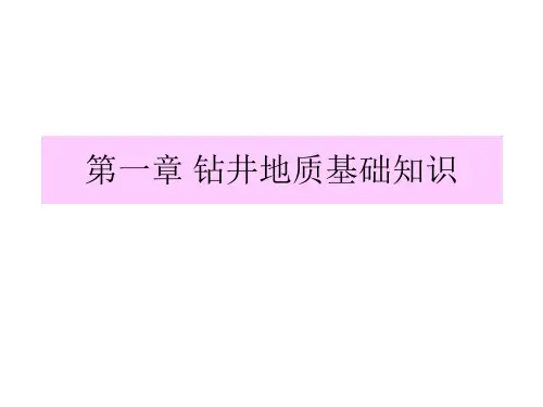 钻井基础讲座