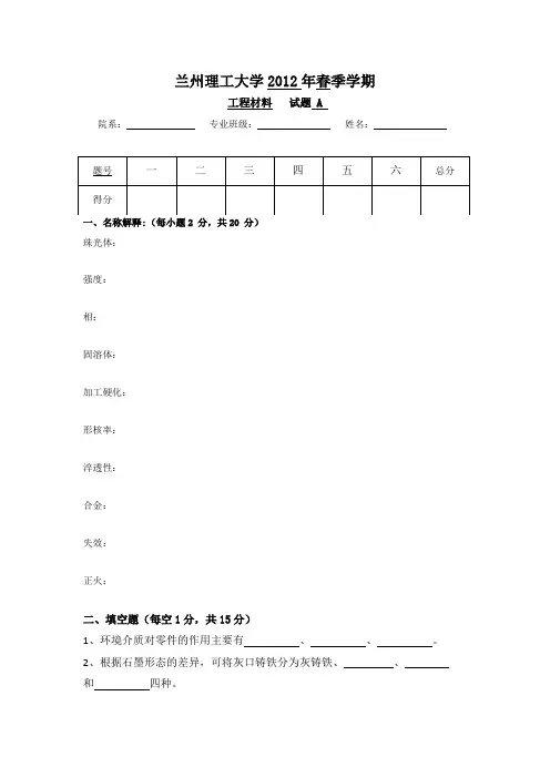 兰州理工大学《工程材料》2012年春试题