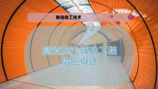 隧道施工辅助工程措施概述