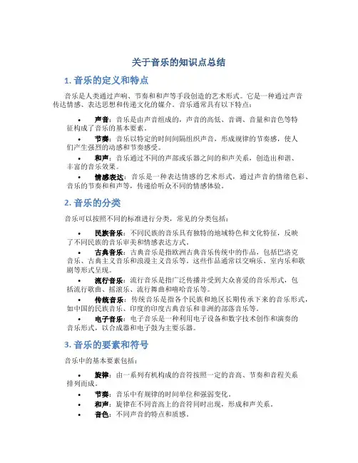 关于音乐的知识点总结