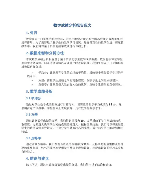 数学成绩分析报告怎么写范文