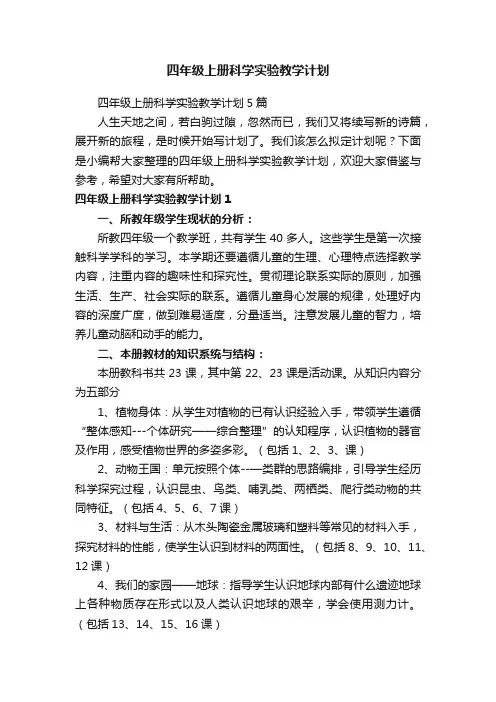 四年级上册科学实验教学计划5篇