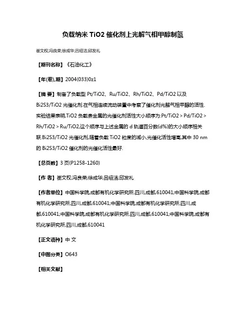 负载纳米TiO2催化剂上光解气相甲醇制氢