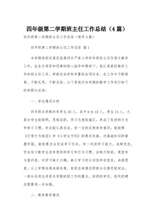 四年级第二学期班主任工作总结(4篇)