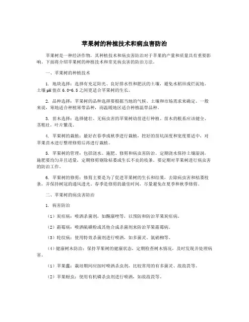 苹果树的种植技术和病虫害防治
