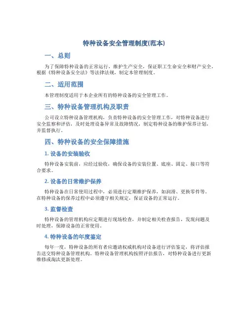 特种设备安全管理制度(范本)