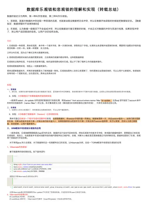 数据库乐观锁和悲观锁的理解和实现（转载总结）