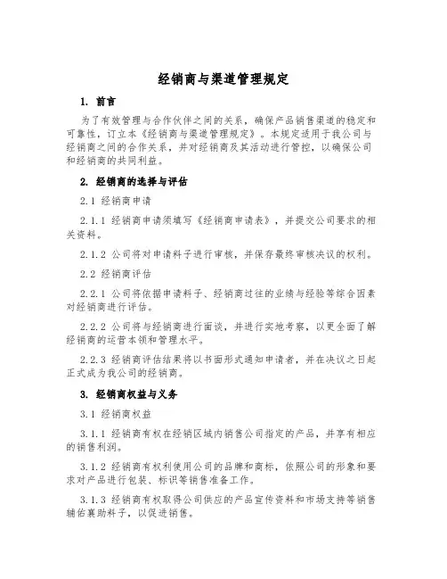 经销商与渠道管理规定