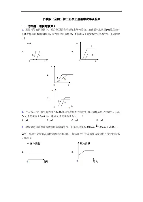 沪教版(全国)初三初三化学上册期中试卷及答案