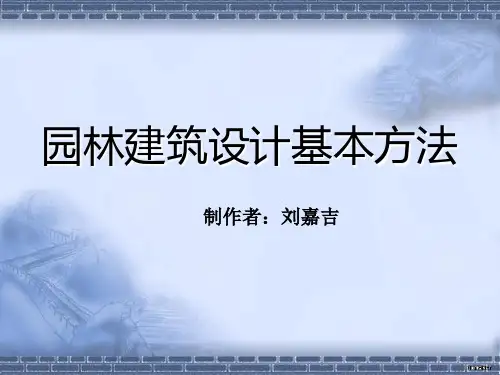园林建筑设计的基本方法