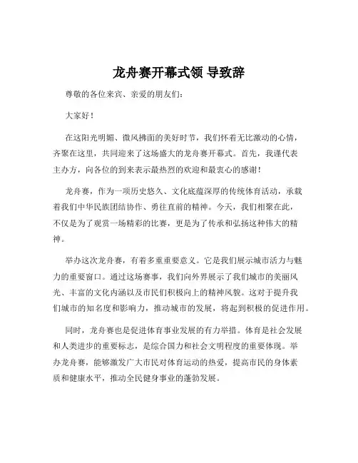 龙舟赛开幕式领 导致辞