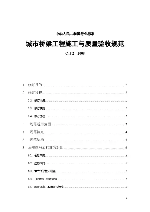 城市桥梁工程施工与质量验收规范(新规范学习)