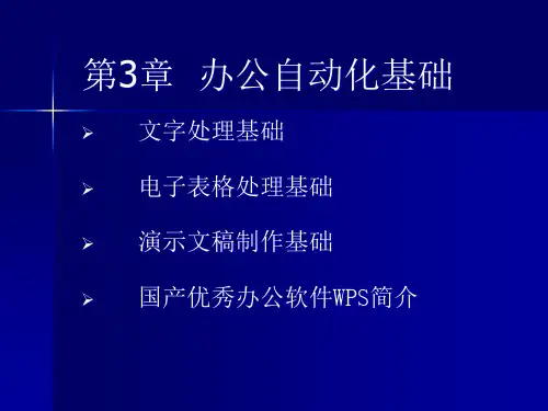 《计算机应用基础》 第3章 办公自动化基础
