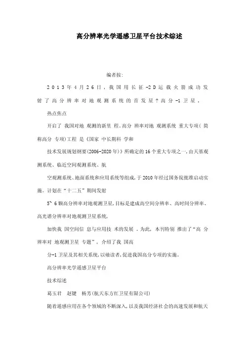 高分辨率光学遥感卫星平台技术综述