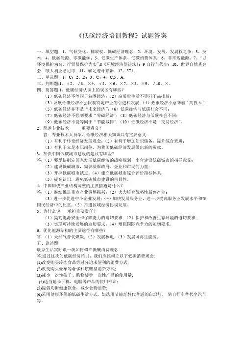 《低碳经济培训教程》试题答案