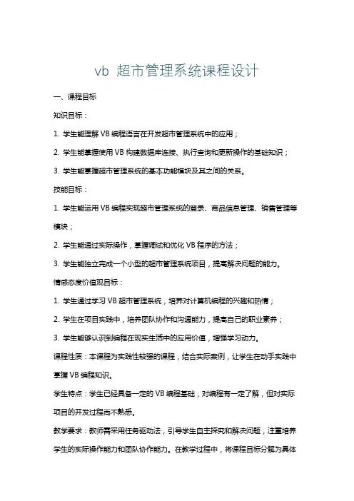 vb超市管理系统课程设计
