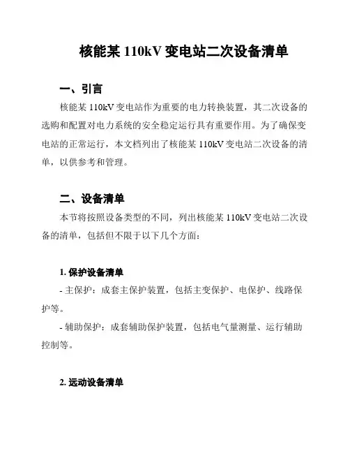 核能某110kV变电站二次设备清单