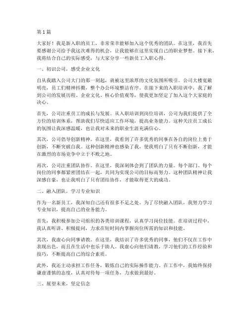 新员工入职心得发言稿(3篇)