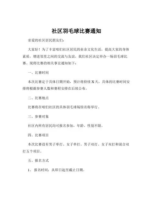 社区羽毛球比赛通知