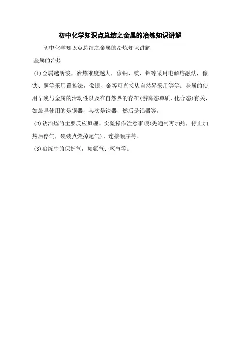 初中化学知识点总结之金属的冶炼知识讲解