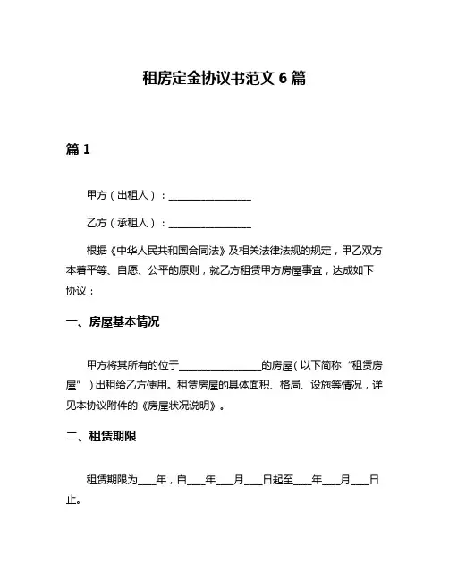 租房定金协议书范文6篇
