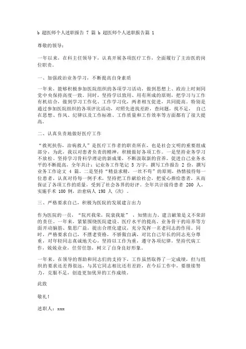 b超医师个人述职报告7篇