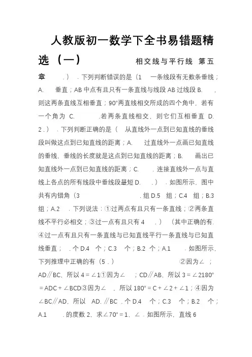 人教版初一数学下全书易错题精选(一)