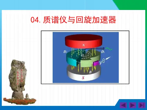 质谱仪与回旋加速器-高二物理课件(人教版2019选择性必修第二册)