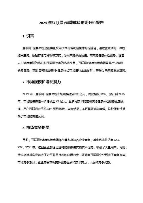 2024年互联网+健康体检市场分析报告