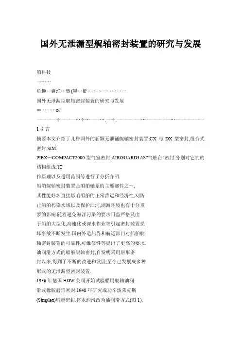 国外无泄漏型艉轴密封装置的研究与发展