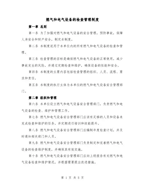 燃气和电气设备的检查管理制度(三篇)