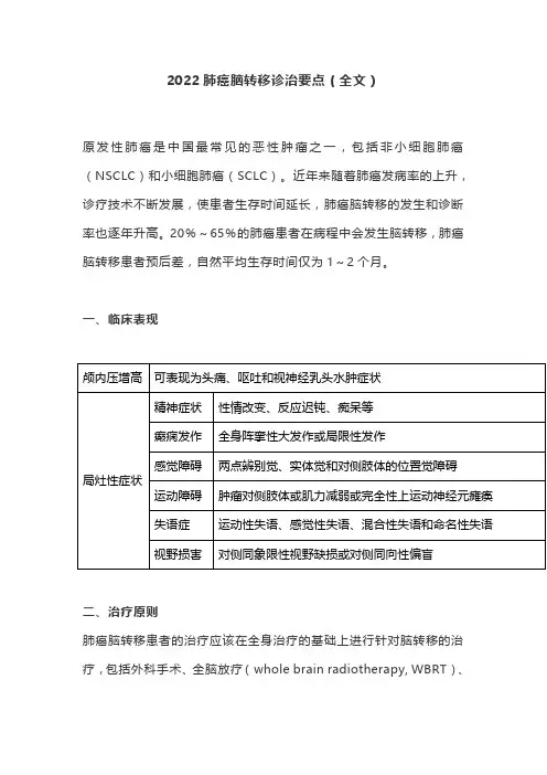 2022肺癌脑转移诊治要点(全文)