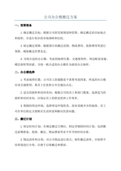公司办公楼搬迁方案