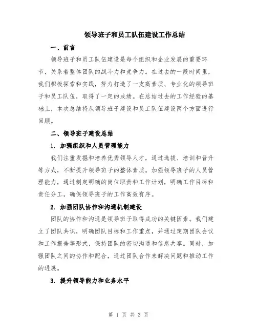 领导班子和员工队伍建设工作总结