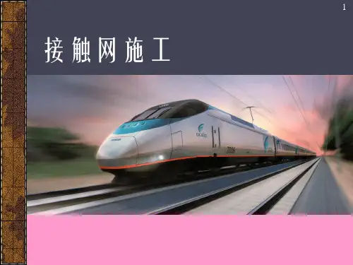 接触网施工ppt课件