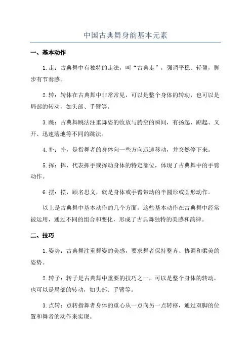 中国古典舞身韵基本元素