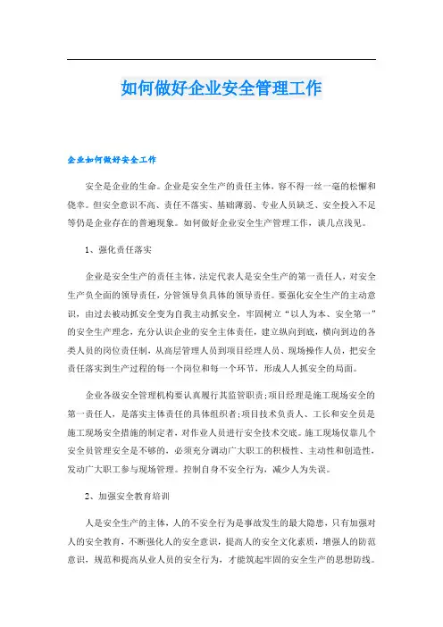 如何做好企业安全管理工作