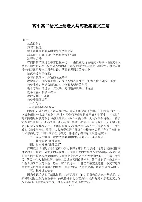 高中高二语文上册老人与海教案范文三篇