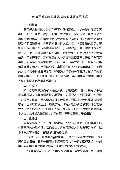 怎么写好人物的外貌人物的外貌描写技巧