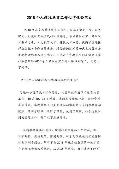 2018个人精准扶贫工作心得体会范文-范文精选